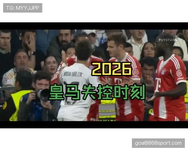 皇马中场失控问题加剧，进攻火力难掩整体稳定性承压