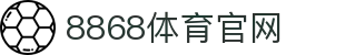 8868体育官方网站 · 全球电竞赛事平台